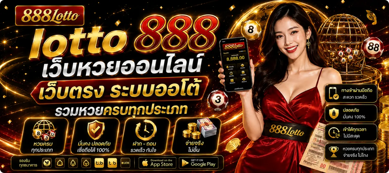 lotto888 เว็บตรง
